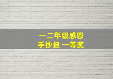 一二年级感恩手抄报 一等奖